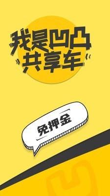 凹凸共享车  v5.5.10图2