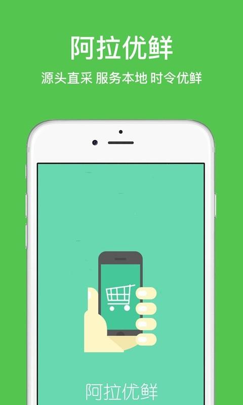 阿拉优鲜  v3.87图2