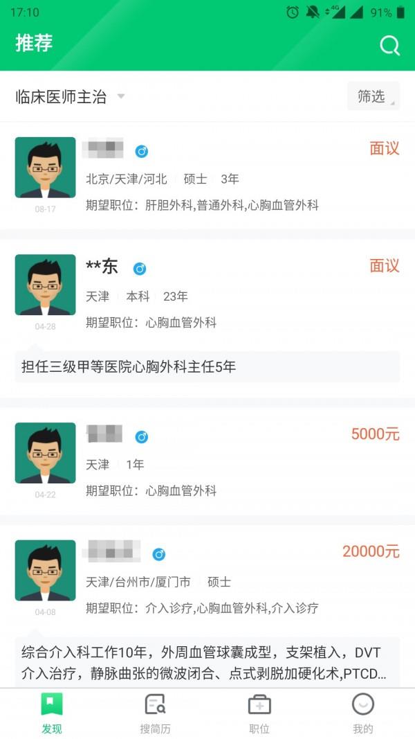 中国医疗人才网  v7.3.8图3