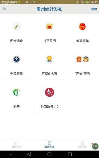 贵州统计发布  v2.2.2图2