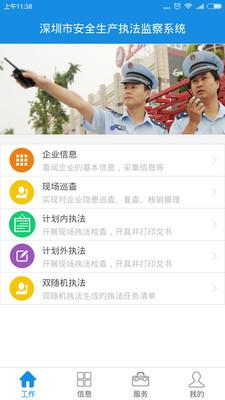 深圳安全执法  v3.7.2图2