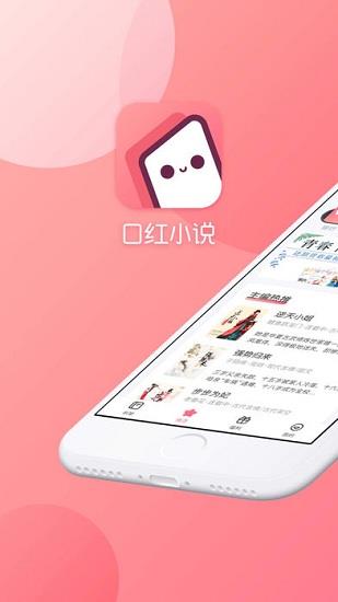 口红免费小说全本  v1.0.4图2