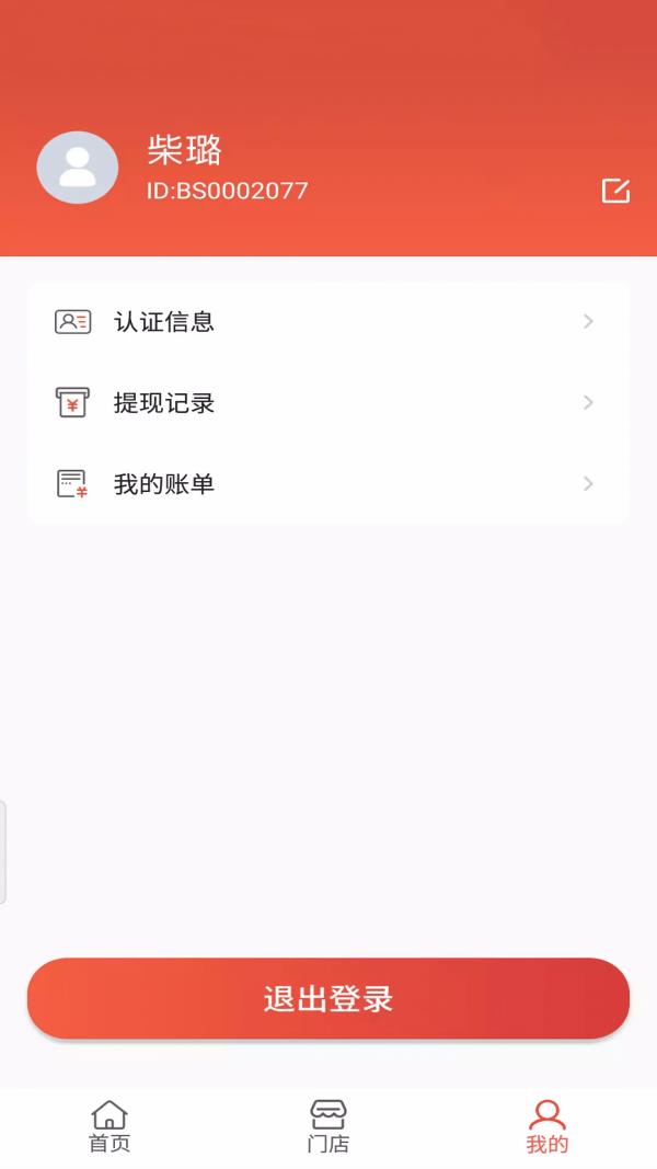 瞎充商户端