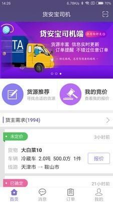 货安宝司机  v2.3.3图3