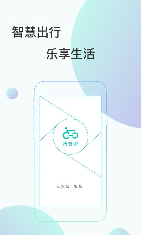 骑管家  v5.3.6图1