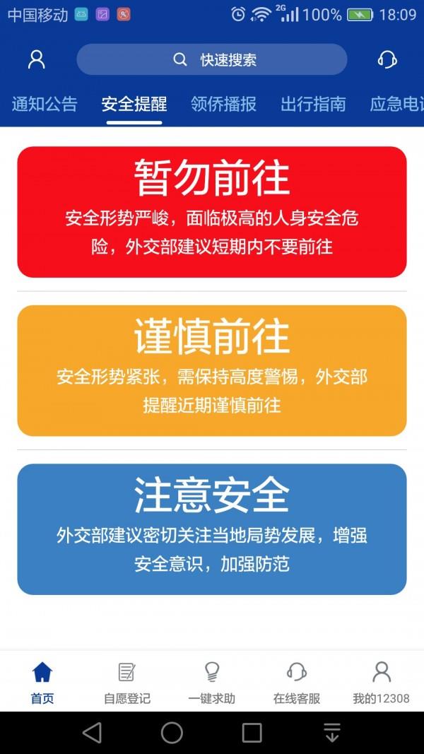 外交部12308  v1.1.2图2