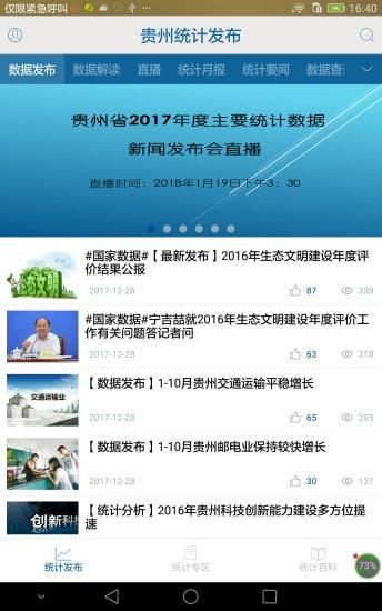 贵州统计发布  v2.2.2图4