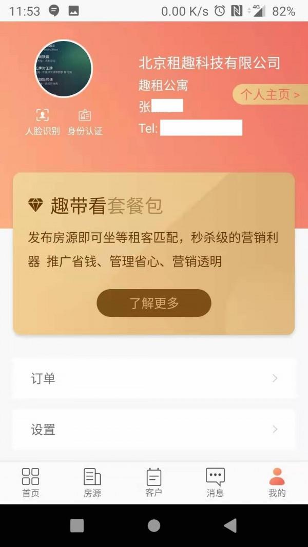 趣租房商家  v1.7.1图2