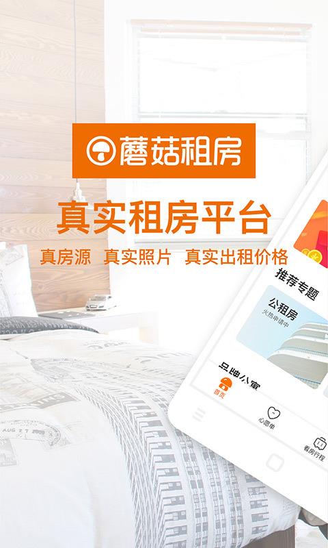 蘑菇租房  v7.1.1图1