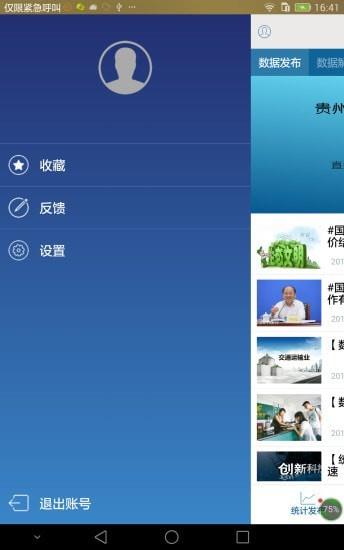 贵州统计发布  v2.2.2图1