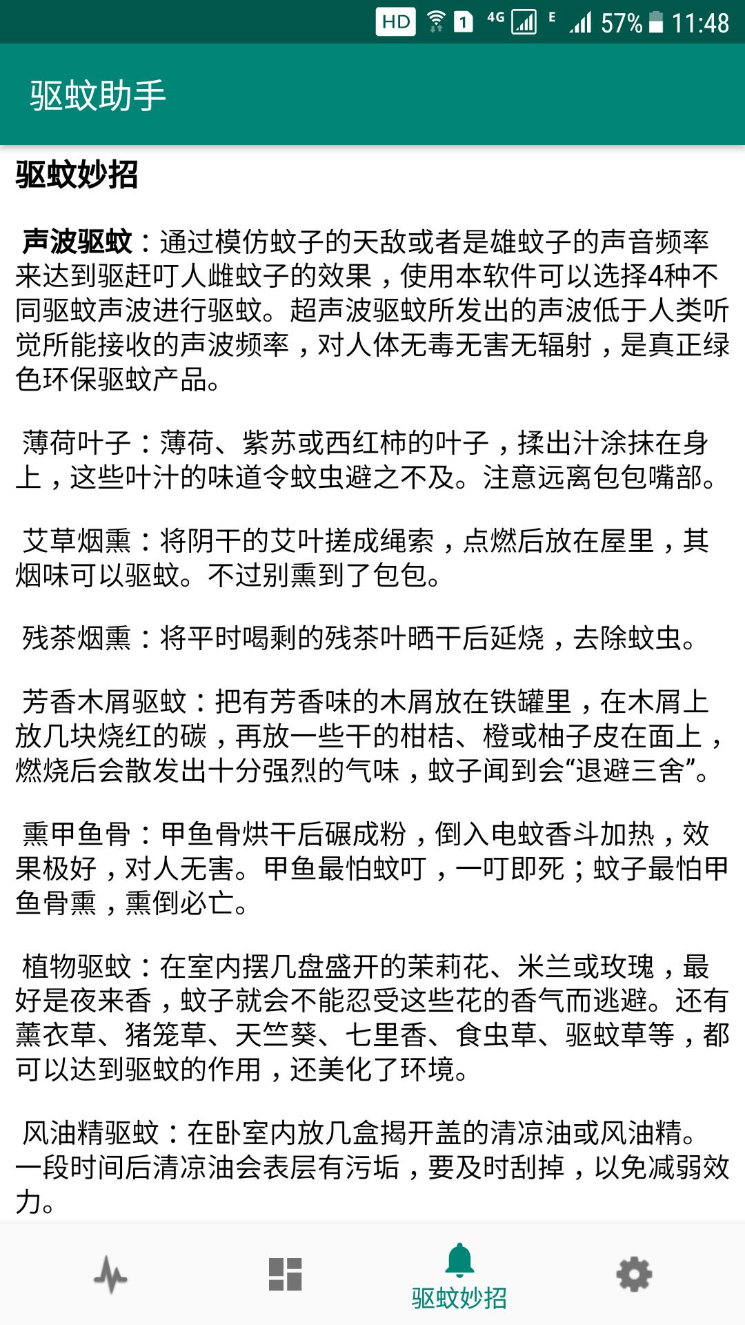 驱蚊助手  v2.8.8图4