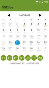 苔诚日历  v2.0图2
