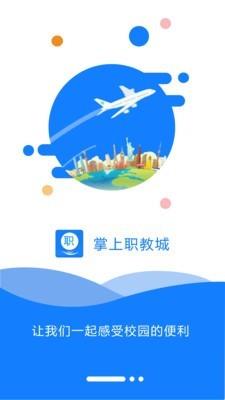 掌上职教城  v2.3.4图1