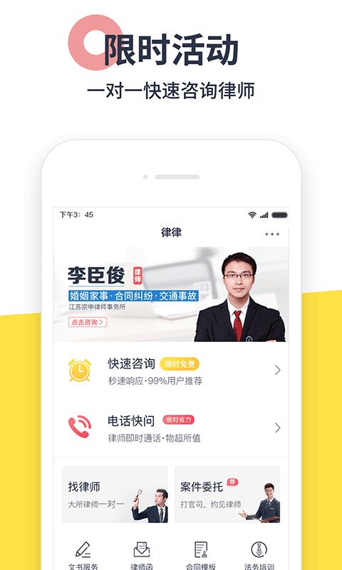 律律律师法律咨询  v3.0.1图1