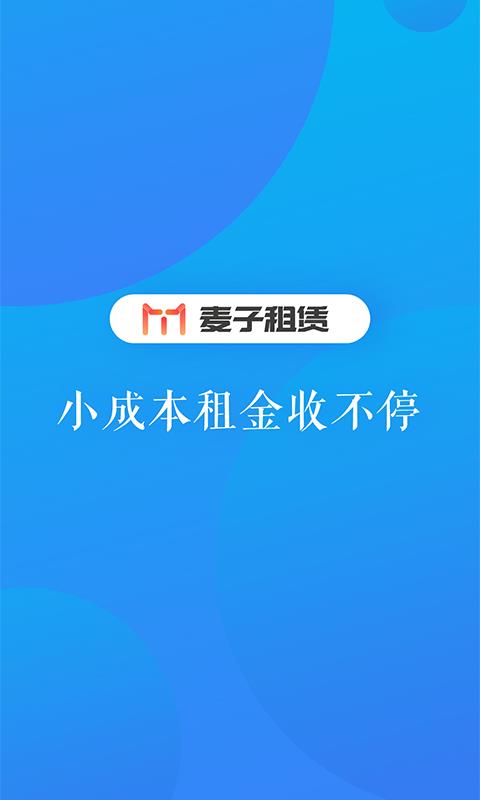 麦子租赁  v2.3.0图1