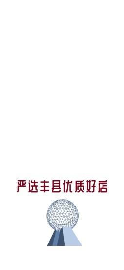 数字丰县  v2.5图1