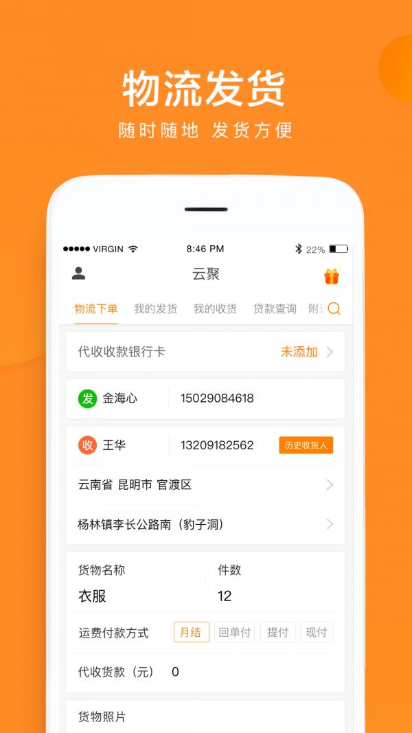 云聚物流  v3.3.6图1