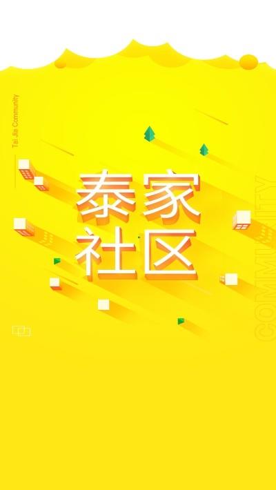 泰家社区  v1.0.8图1