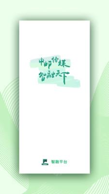 中邮传媒智融平台  v1.8.6图1