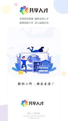 共享人才
