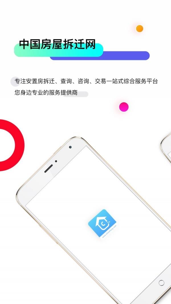 房屋拆迁网  v1.2.0图1