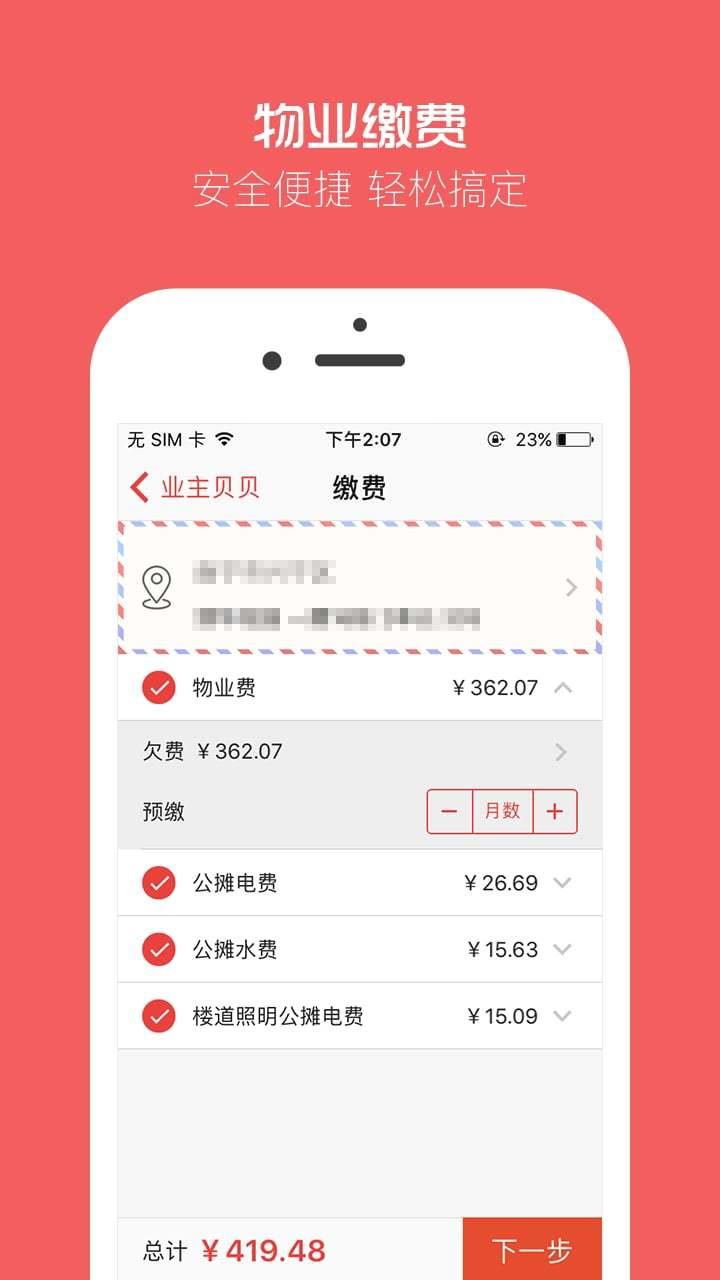 业主贝贝  v2.9.9图2