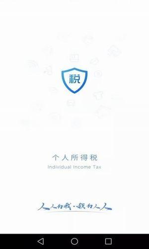 个人所得税助手
