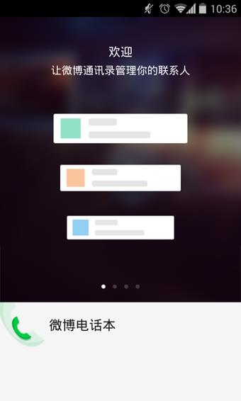微博通讯录  v2.0.2图4