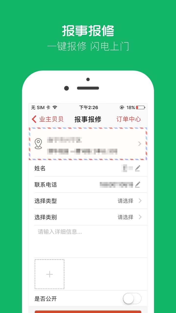 业主贝贝  v2.9.9图4