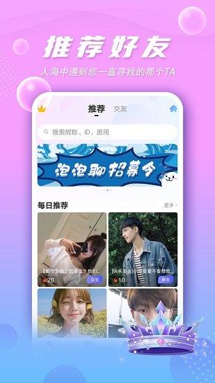 泡泡聊官方版