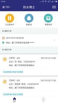 防水博士师傅端  v1.1图1