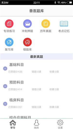 兽医题库  v1.3图2