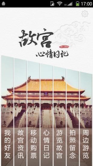 故宫心情日记  v1.0图1