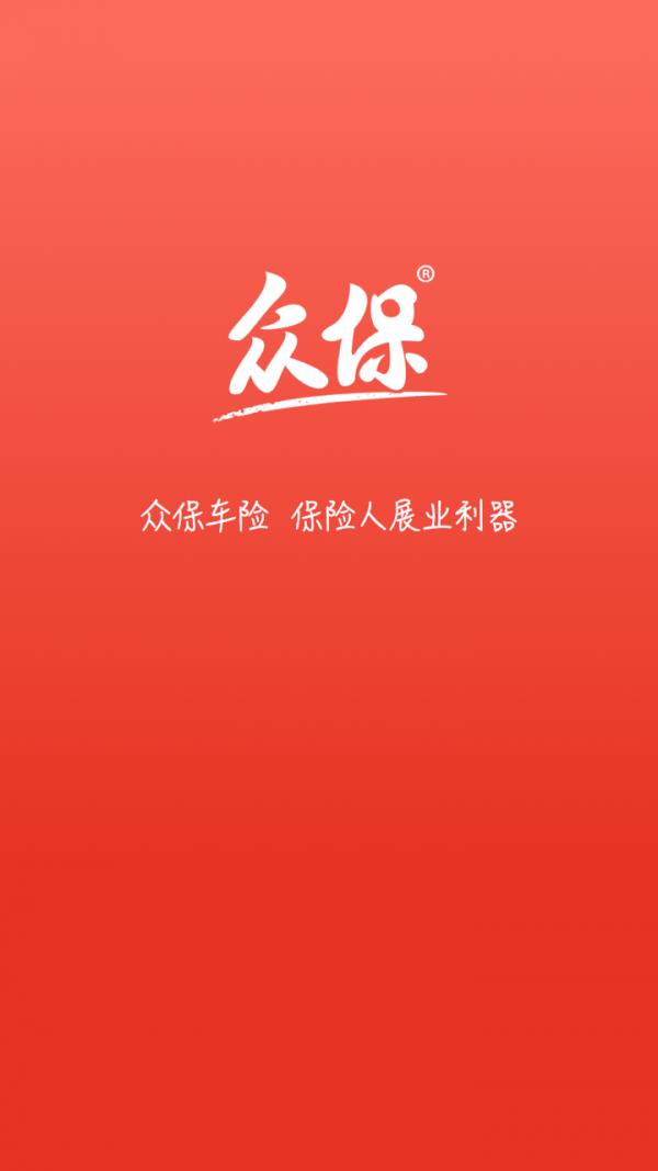 众保车险  v1.0.1图1