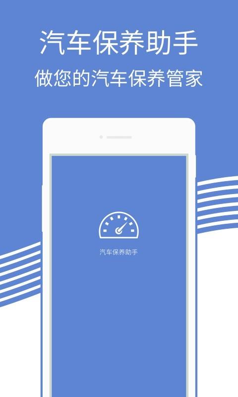 汽车保养助手  v1.2.1图1