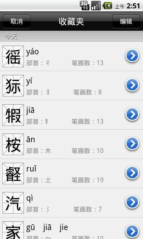 汉语字典  v6.12图3