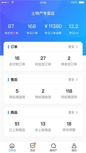 搜特产商家版  v1.0图2
