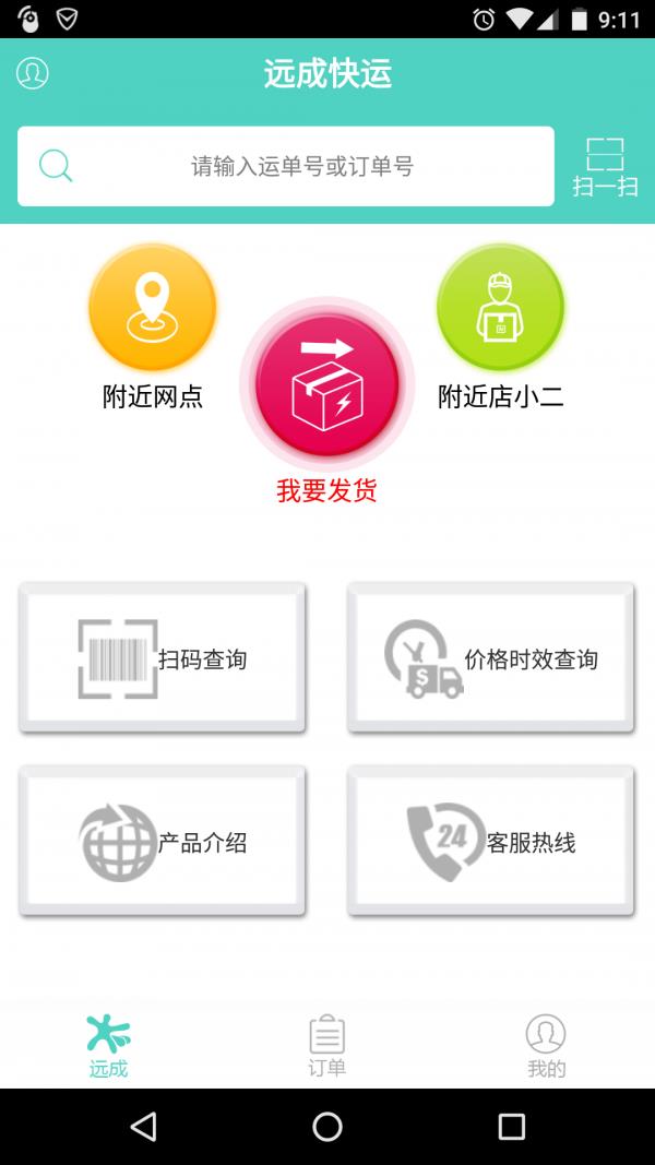 远成快运  v1.4图1