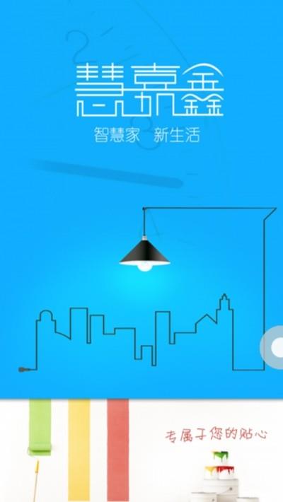 慧嘉鑫  v2.2.0图1