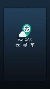云寻车  v1.1.91图1