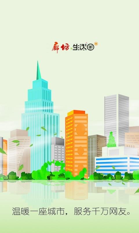 廊坊生活圈  v1.0.25图1