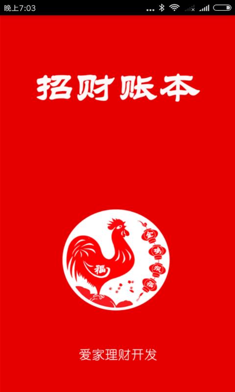 招财账本  v2.0.2图4