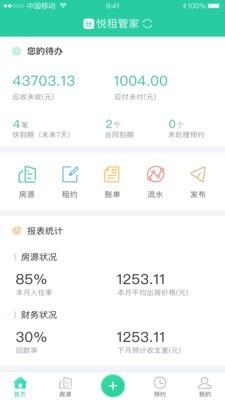 悦租管家  v1.3.2图1