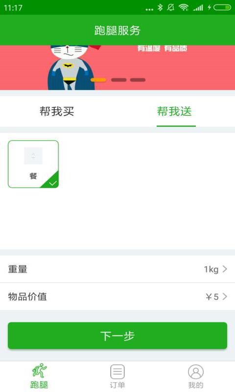 奋斗猫跑腿  v3.1.20180307图4