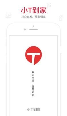 小T到家  v1.1.0图1