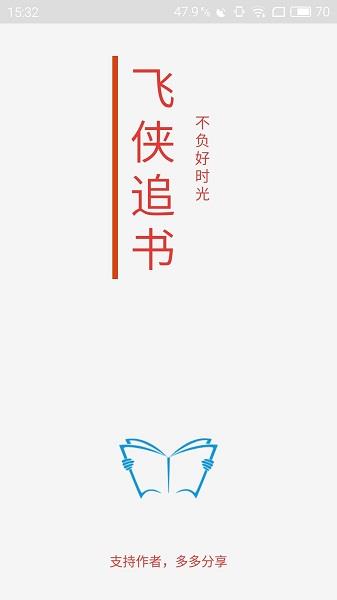 飞侠追书手机版
