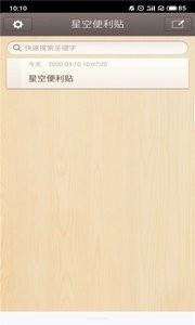 星空便利贴  v1.0图3