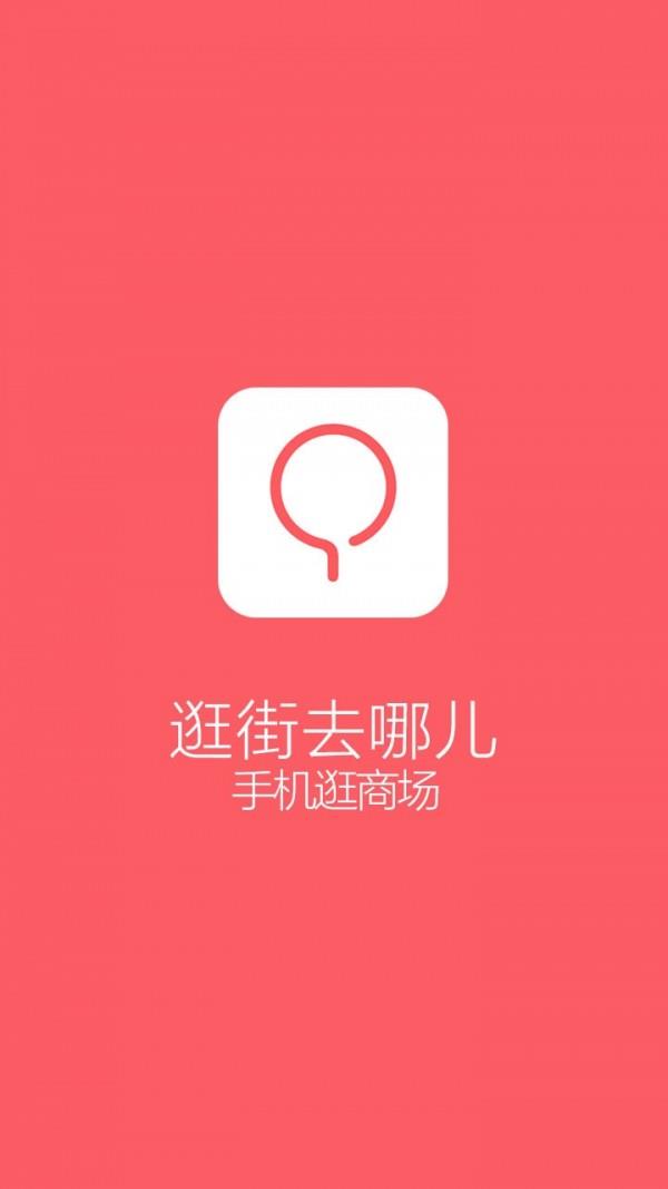 逛街去哪儿