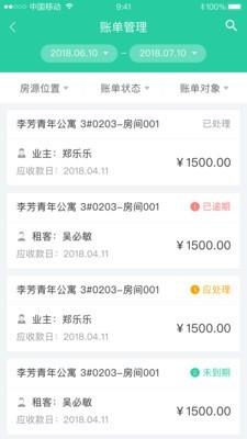 悦租管家  v1.3.2图4