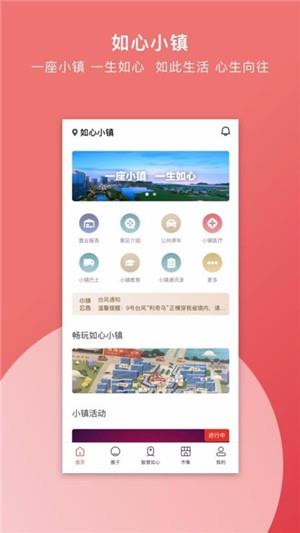 如心小镇